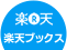 楽天ブックス商品ページへ