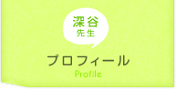 プロフィール