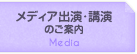 メディア出演･講演のご案内