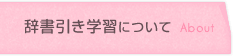 辞書引き学習について