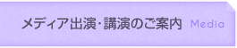 メディア出演･講演のご案内
