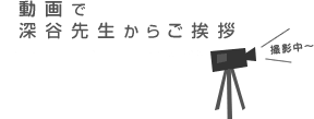 動画で深谷先生からご挨拶