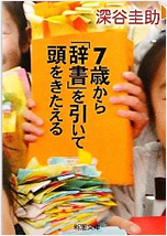 7歳から『辞書』を引いて頭をきたえる