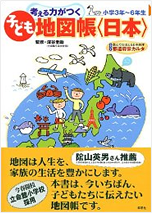 考える力がつく子ども地図帳〈日本〉