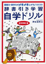 辞書引き学習自学ドリル（漢字辞典編）