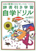 辞書引き学習自学ドリル（国語辞典編）