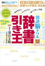 国語脳ドリル 辞書引き王