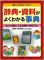 辞典・資料がよくわかる事典