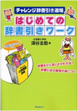 チャレンジ辞書引き道場 「はじめての辞書引きワーク」