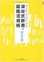 自ら学ぶ力をつける 深谷式辞書・図鑑活用術