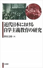 近代日本における自学主義教育の研究