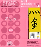 プリ具　漢字部首カード+部首でおぼえる漢字プリント　小学校1～6年