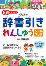 6歳になったら くもんの辞書引きれんしゅう シールブック