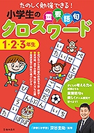 小学生の重要語句クロスワード1･2･3年生