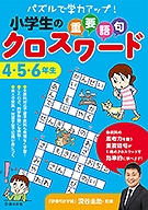 小学生の重要語句クロスワード　4・5・6年生