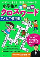 小学生の重要語句クロスワード ことわざ・慣用句