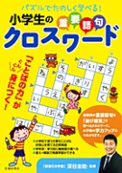 パズルでたのしく学べる！小学生の重要語句クロスワード