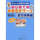 チャレンジ辞書引き道場「はじめての辞書引きワーク」　（漢字辞典編）