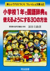 小学校１年で国語辞典を使えるようにする３０の方法