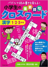 最新の書籍 教科書 辞書引き学習の深谷圭助公式ホームページ