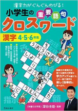 小学生の重要語句クロスワード 漢字 4・5・6年生