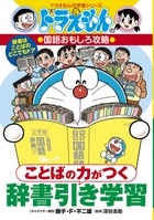 ドラえもん国語おもしろ攻略「ことばの力がつく辞書引き学習」