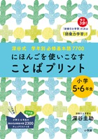 深谷式　学年別必修基本語７７００　「ことばプリント」小学５・６年生