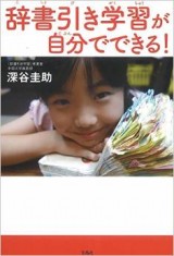 辞書引き学習が自分でできる!