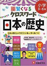 小学自由自在 賢くなるクロスワード 日本の歴史: 日本の歴史上のできごとが楽しく学べ身につく