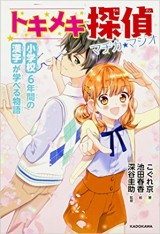 小学校6年間の漢字が学べる物語 トキメキ探偵 マヂカ★マジオ