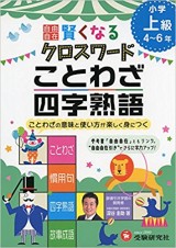 自由自在 賢くなるクロスワード ことわざ・四字熟語 上級