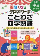 自由自在 賢くなるクロスワード ことわざ・四字熟語 中級