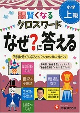 自由自在賢くなるクロスワードなぜ？に答える（小学上級）