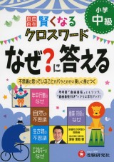 自由自在賢くなるクロスワードなぜに答える（小学中級編）