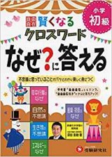 自由自在賢くなるクロスワードなぜに答える（小学初級編）