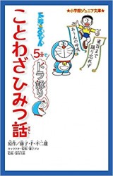 ドラえもん 5分でドラ語り ことわざひみつ話 (小学館ジュニア文庫)