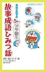 ドラえもん 5分でドラ語り 故事成語ひみつ話 (小学館ジュニア文庫)