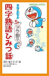 ドラえもん 5分でドラ語り 四字熟語ひみつ話 (小学館ジュニア文庫)