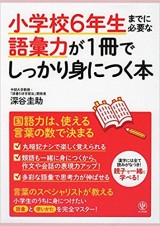 小学校6年生までに必要な語彙力が1冊でしっかり身につく本