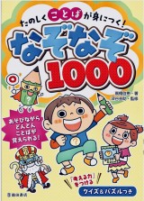 楽しく言葉が身につく なぞなぞ 1000