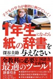 1年生になったら紙の辞書を与えなさい