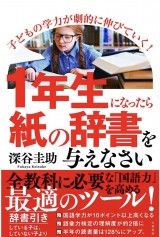 1年生になったら紙の辞書を与えなさい