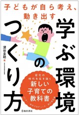 子どもが自ら考え動き出す学ぶ環境のつくり方