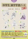 深谷式中学生漢字学習ノート2級
