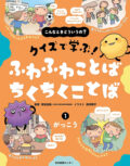 こんなときってどういうの？ふわふわことば、ちくちくことば