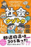 ワクワク学んでかしこくなる　社会のナゾトク図鑑【社会で生き抜く力が育つ！　社会科の勉強に夢中になる！】（TAC出版） (こどものナゾトクシリーズ)