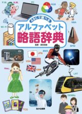 アルファベット略語辞典